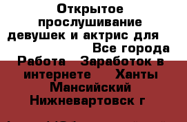 Открытое прослушивание девушек и актрис для Soundwood Records - Все города Работа » Заработок в интернете   . Ханты-Мансийский,Нижневартовск г.